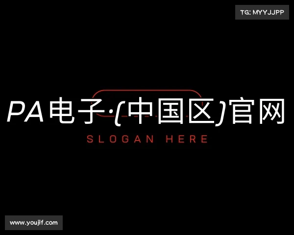 认识PA电子·(中国区)官网